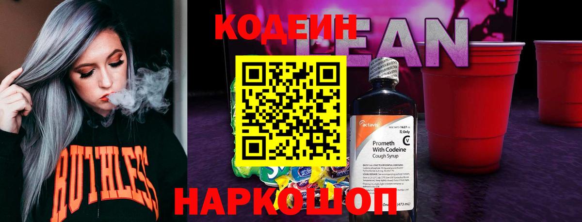 Кодеин напиток Lean (лин) Коркино